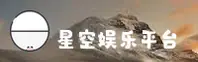 星空娱乐官网 | 探索无限可能